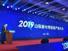 2019山東省地理信息產(chǎn)業(yè)大會在青島召開