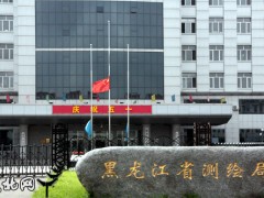 黑龍江省測繪地理信息局完成部門權(quán)責(zé)清單清理工作