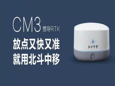 北斗中移CM3放點又快又準測量放線名